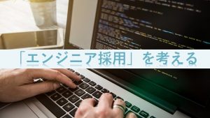 Read more about the article 非エンジニアが「エンジニア採用」を考える